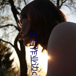边写作(zuò)业边c