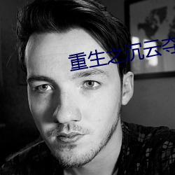 重生之沉云夺日