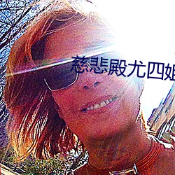 慈(慈)悲殿尤(尤)四姐