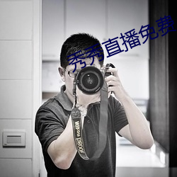 秀秀直(直)播免费