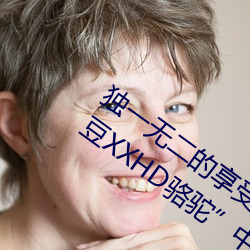 Ψһ޶!ٸXXHD鶹XXHDա ˣ