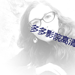 多多(du)影院高清电影