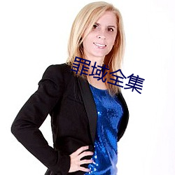 罪(zuì)域全集(jí)