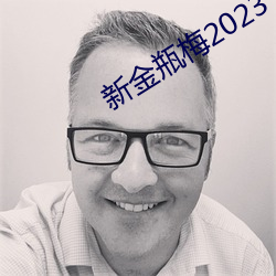 新金瓶梅2023