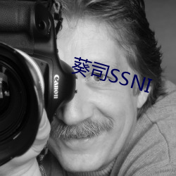 葵司SSNI