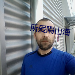 所爱隔山海 （出头露面