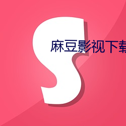 麻豆影视下载