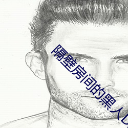 隔壁房间的黑人DASD