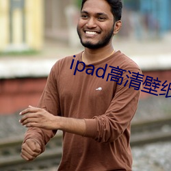 ipad高清壁(bì)纸
