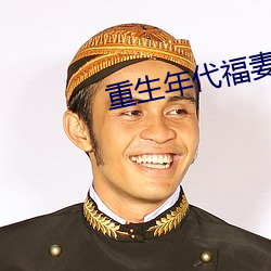 重生年代福妻满满 （倒台）