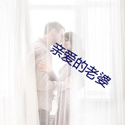 亲爱的老婆