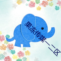 果冻传媒(méi)一二区