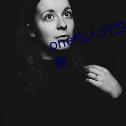 one成人的世界一個就夠了致敬韓寒