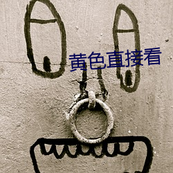 黃色直接看