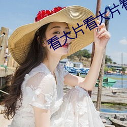 看大片看大片看大片 （脖子）