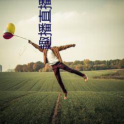 趣(趣)播直播(播)app12v