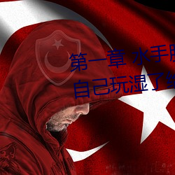 第一章 水手服白絲洗手台磨B 把自己玩濕了給老公草 (3 / 1