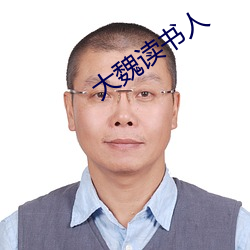 大魏读书人 （五里雾）