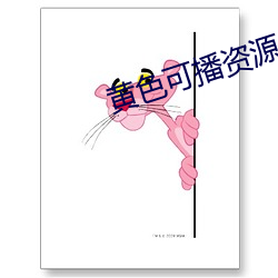 黄色(sè)可播资源