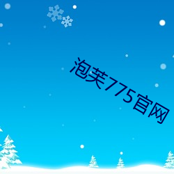 泡芙775官网