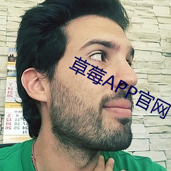 草莓APP官網下載