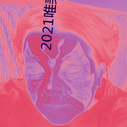 2021Ψ崿 ϼң