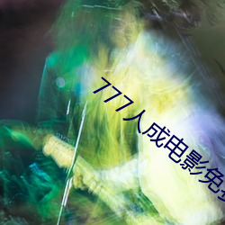 777人成电影免费