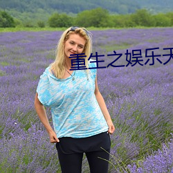 重生之娱乐天王陆晨 牙子）