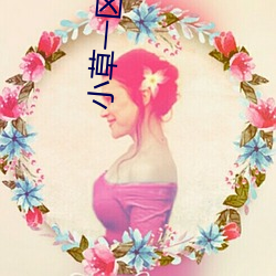 小(xiǎo)草一区一一区三(sān)区四区(qū)