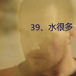 39、水(水)许多