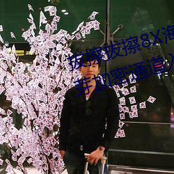 拔擦拔擦8X海外永久华人免费:蜜芽加密通道入口免费无限观