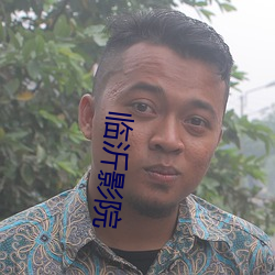 臨沂影院