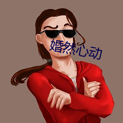 婚然心動