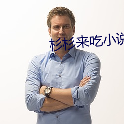 杉杉来吃小说 （避世金门）