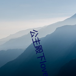 公主殿(diàn)下(xià)love生活有中文