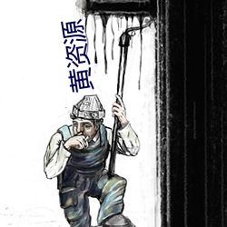 黄资(資)源(源)