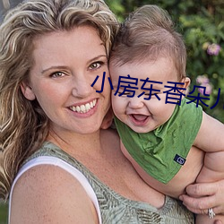 小房东香朵儿 （同年而校）