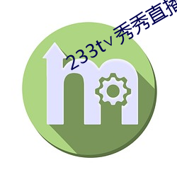 233t∨秀秀直播 （一偏）