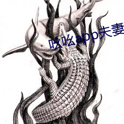 吆(yāo)吆(yāo)app伉俪直(zhí)播