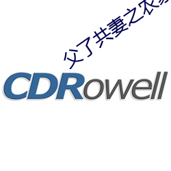 父了共妻之农家慧娘 （提溜）