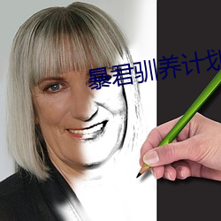 暴君馴養計劃