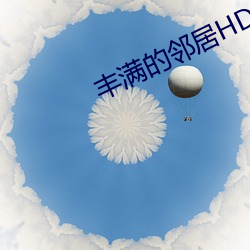 丰满的邻居HD高清
