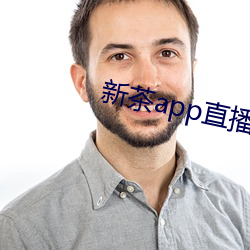 新(新)茶app直播