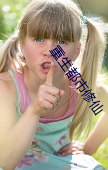 重生都市修仙
