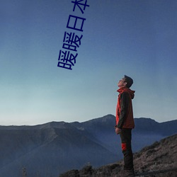 暖暖日本 高清 在线观看