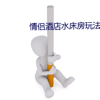 情侣酒店水(水)床(床)房玩法(法)