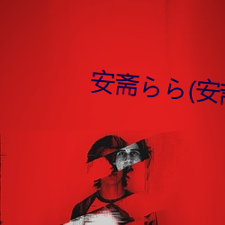 安齋ら(安齋拉拉
