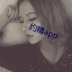 约精app