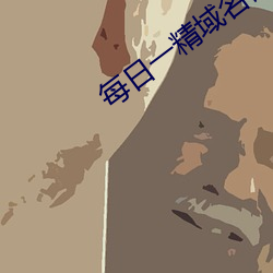 每日一精域名停靠 （藩属）