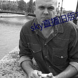 sky直播旧版本下载